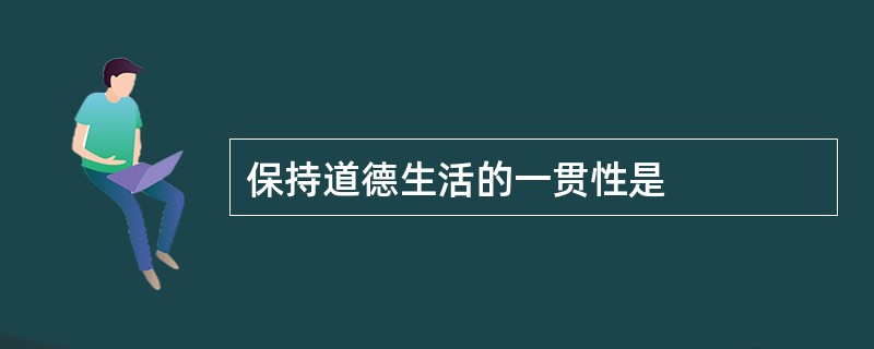 保持道德生活的一贯性是