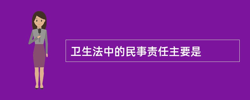 卫生法中的民事责任主要是