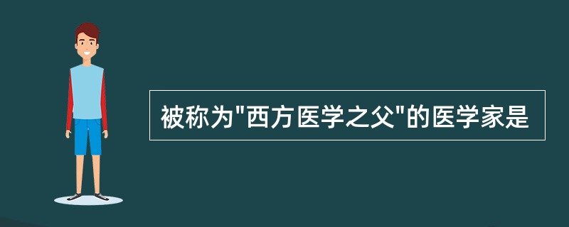 被称为"西方医学之父"的医学家是