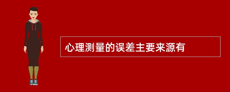 心理测量的误差主要来源有