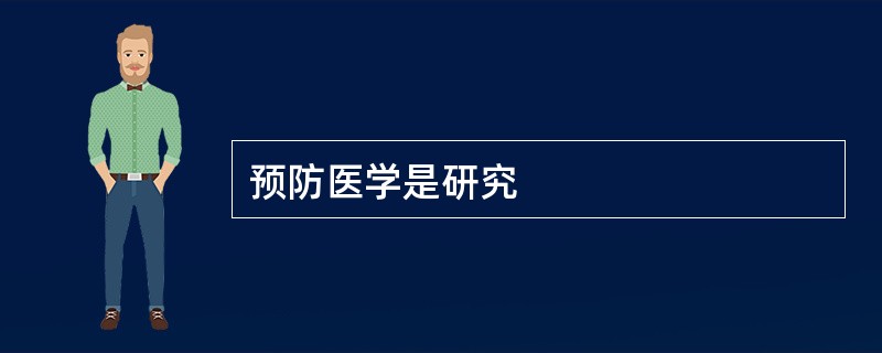 预防医学是研究