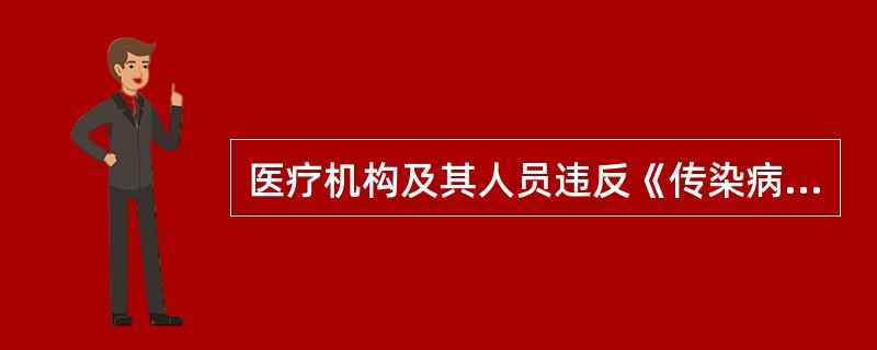 医疗机构及其人员违反《传染病防治法》规定的情形，由其所在单位对直接责任人员
