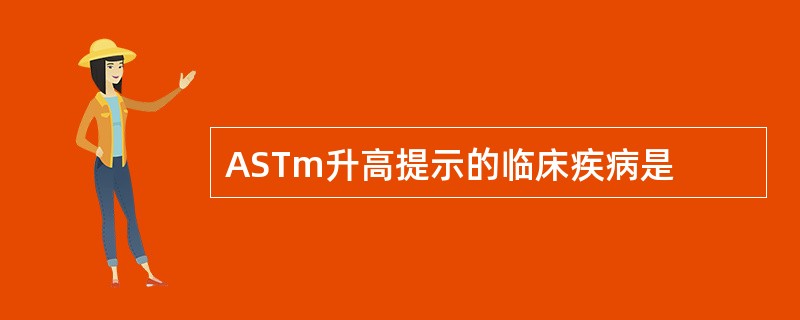 ASTm升高提示的临床疾病是