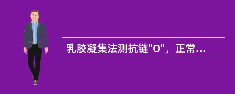 乳胶凝集法测抗链"O"，正常参考值是