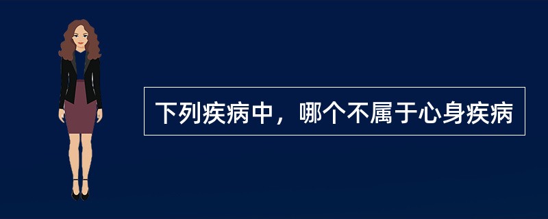 下列疾病中，哪个不属于心身疾病