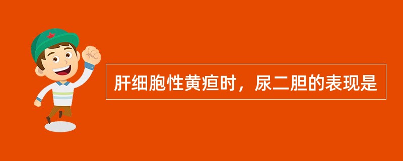 肝细胞性黄疸时，尿二胆的表现是