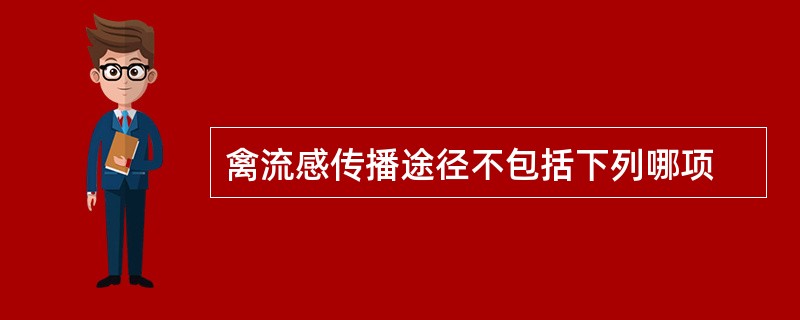 禽流感传播途径不包括下列哪项