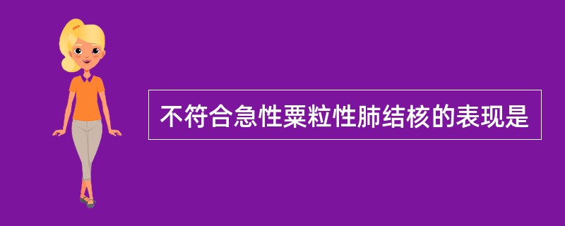 不符合急性粟粒性肺结核的表现是