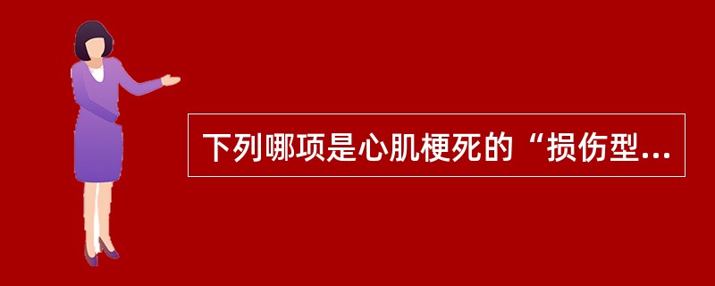 下列哪项是心肌梗死的“损伤型”心电图改变