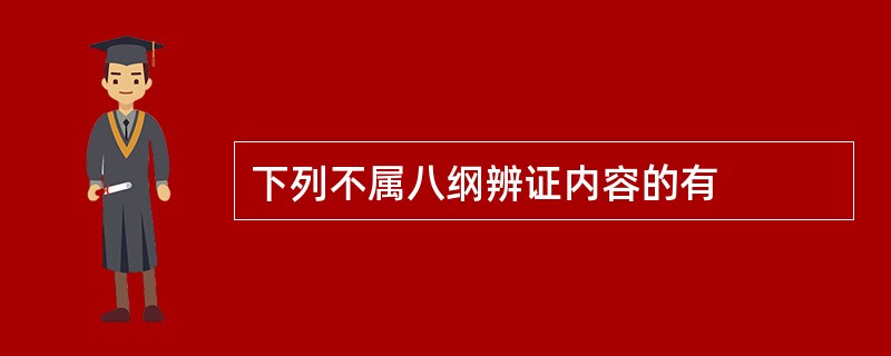 下列不属八纲辨证内容的有