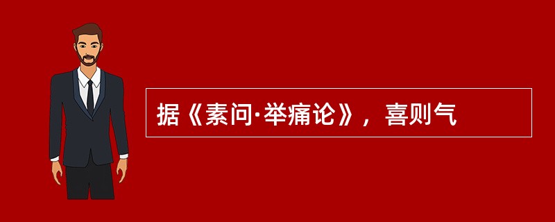 据《素问·举痛论》，喜则气