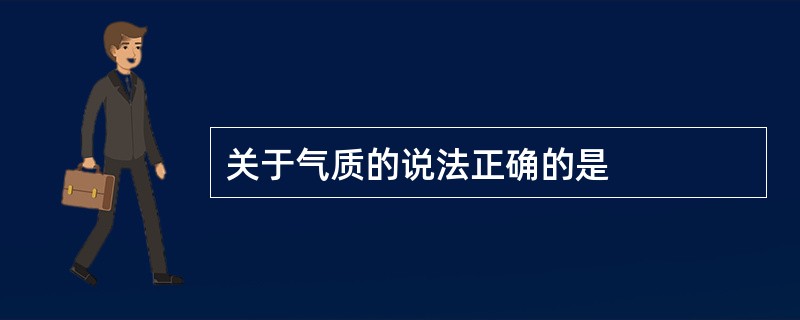 关于气质的说法正确的是