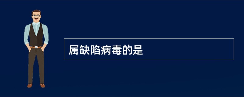 属缺陷病毒的是