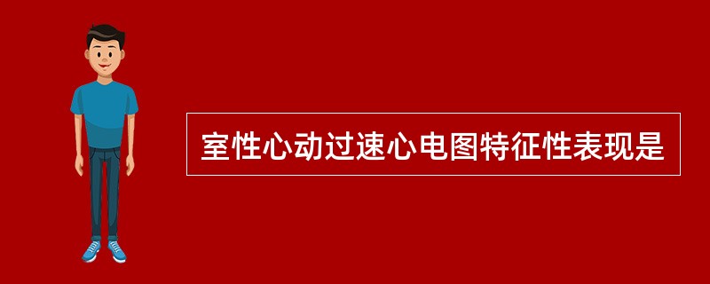 室性心动过速心电图特征性表现是