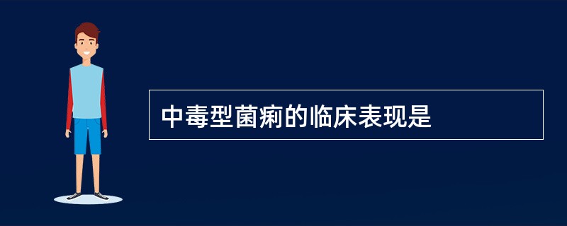 中毒型菌痢的临床表现是