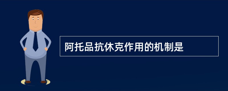阿托品抗休克作用的机制是