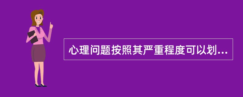 心理问题按照其严重程度可以划分为