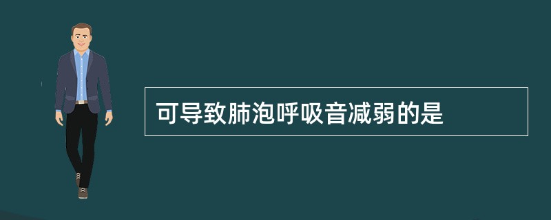 可导致肺泡呼吸音减弱的是