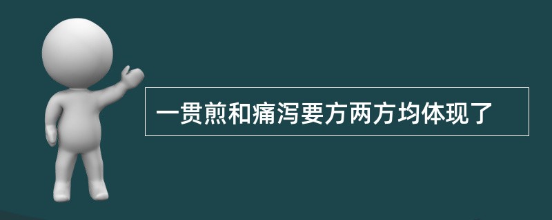 一贯煎和痛泻要方两方均体现了