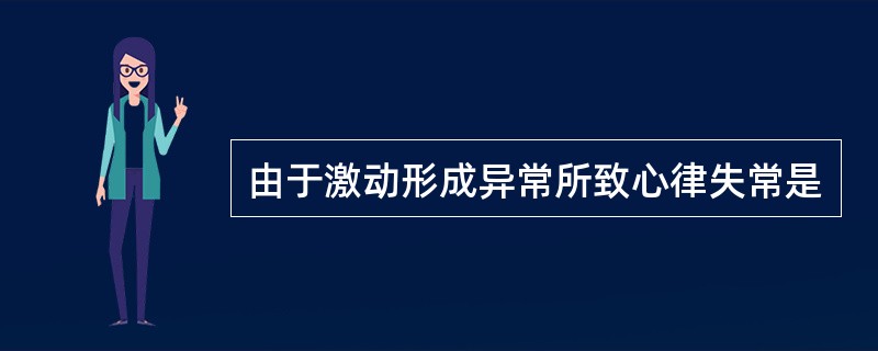 由于激动形成异常所致心律失常是