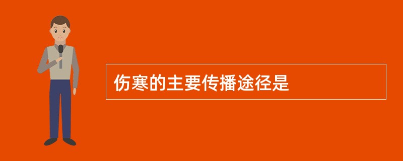 伤寒的主要传播途径是