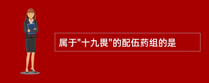 属于"十九畏"的配伍药组的是