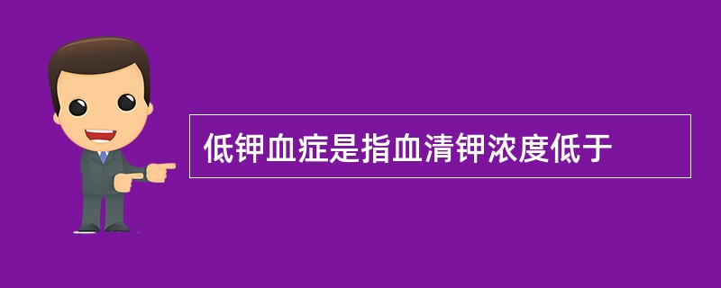 低钾血症是指血清钾浓度低于