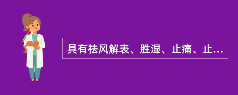 具有祛风解表、胜湿、止痛、止痉功效的药物是