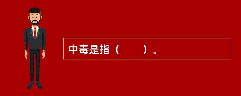 中毒是指（　　）。