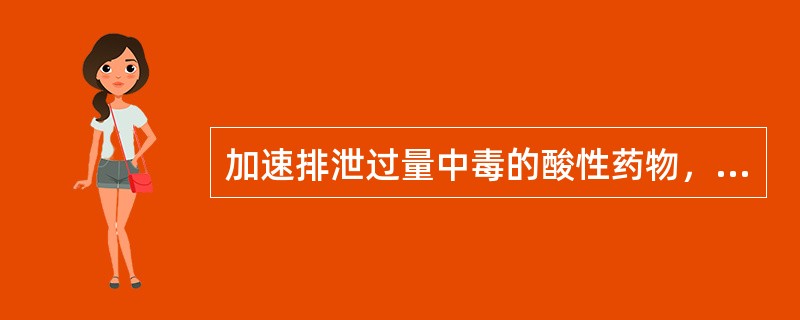 加速排泄过量中毒的酸性药物，可以采用的方法是