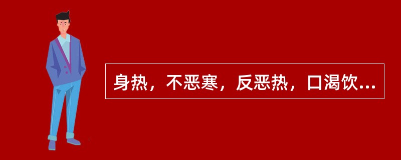 身热，不恶寒，反恶热，口渴饮冷，蒸蒸汗出，舌红，脉洪数，其证侯是