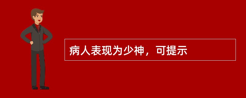 病人表现为少神，可提示