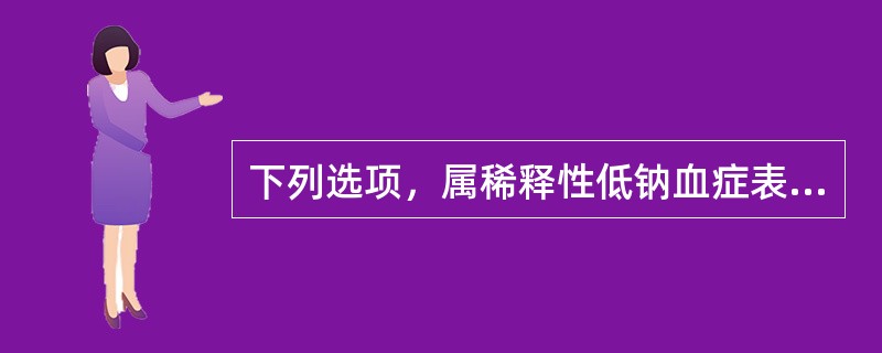 下列选项，属稀释性低钠血症表现的疾病是