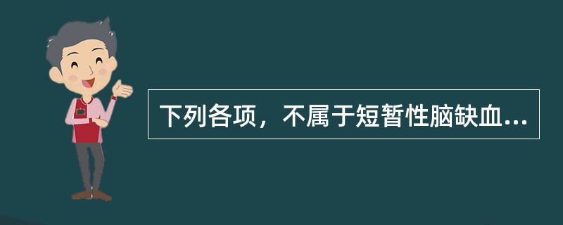 下列各项，不属于短暂性脑缺血发作的诊断要点的是