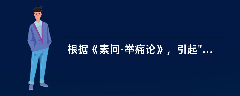 根据《素问·举痛论》，引起"气上"的原因是