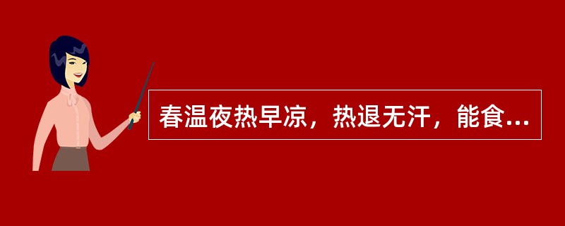 春温夜热早凉，热退无汗，能食形瘦，舌红少苔，脉沉细略数，治宜