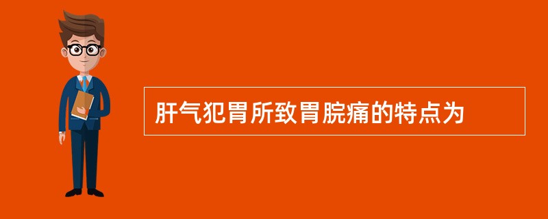 肝气犯胃所致胃脘痛的特点为