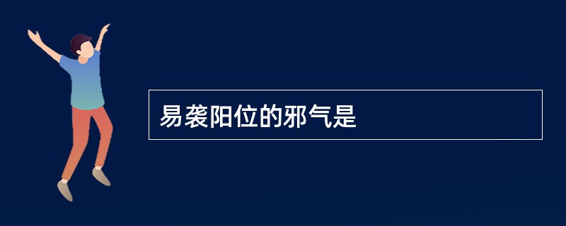 易袭阳位的邪气是