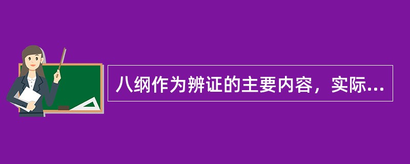 八纲作为辨证的主要内容，实际形成于