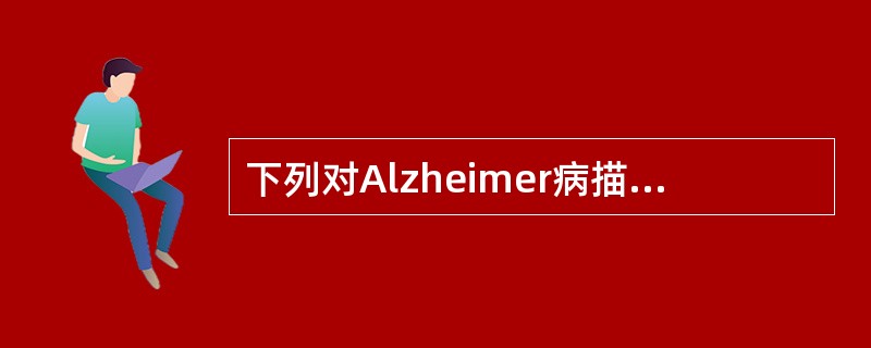 下列对Alzheimer病描述不正确的是