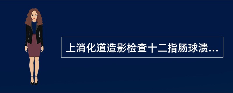 上消化道造影检查十二指肠球溃疡的直接征象是