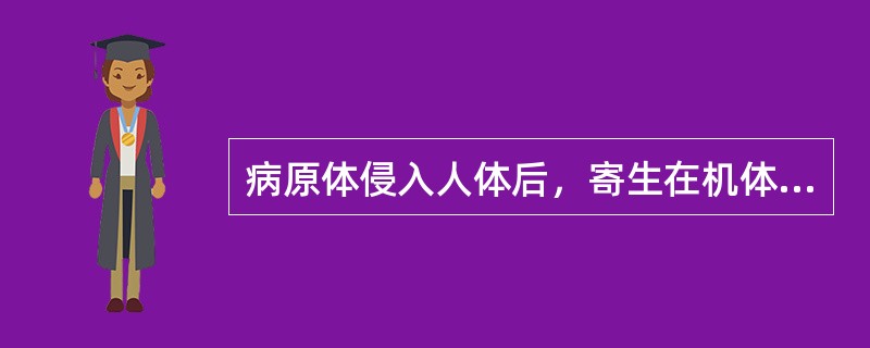 病原体侵入人体后，寄生在机体的某些部位，机体免疫功能使病原体局限化，当机体免疫功能下降时，才引起疾病。此种表现属于