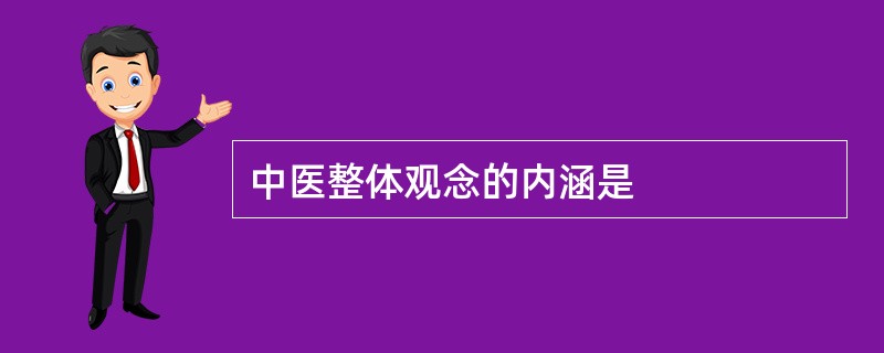 中医整体观念的内涵是