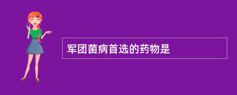 军团菌病首选的药物是