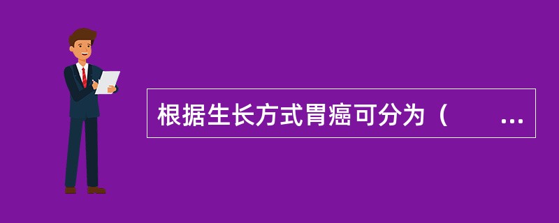 根据生长方式胃癌可分为（　　）。