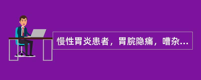 慢性胃炎患者，胃脘隐痛，嘈杂，口干咽燥，五心烦热，大便干结，舌红少津，脉细。治疗应首选的方剂是