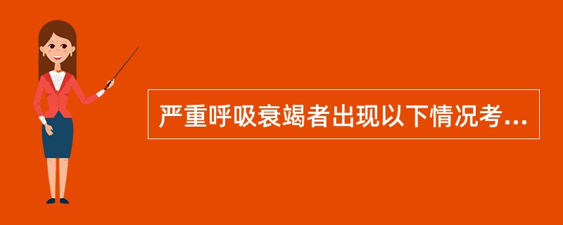 严重呼吸衰竭者出现以下情况考虑机械通气，除外（　　）。