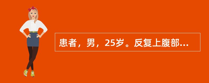 患者，男，25岁。反复上腹部疼痛7年，反酸、嗳气，应首选的检查是