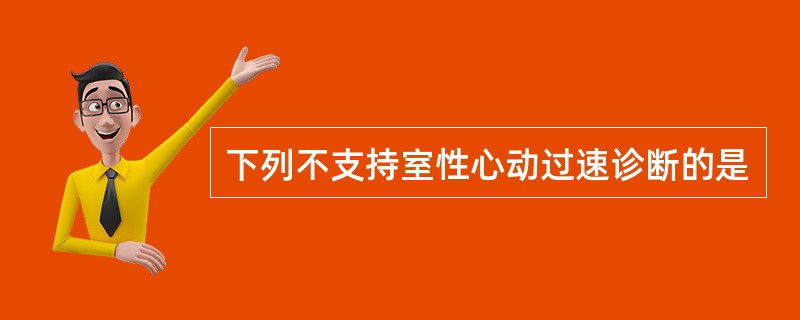 下列不支持室性心动过速诊断的是