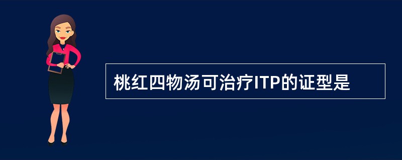 桃红四物汤可治疗ITP的证型是